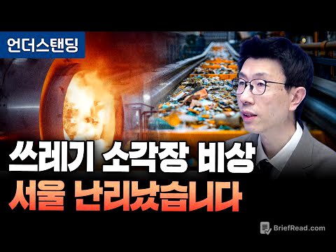 쓰레기 대란 오나 소각장 확보 비상 (언더스탠딩 백종훈 기자)