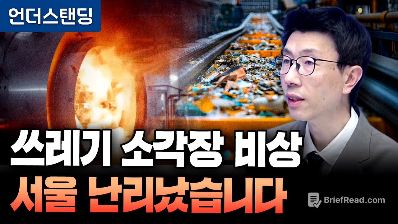 쓰레기 대란 오나 소각장 확보 비상 (언더스탠딩 백종훈 기자)