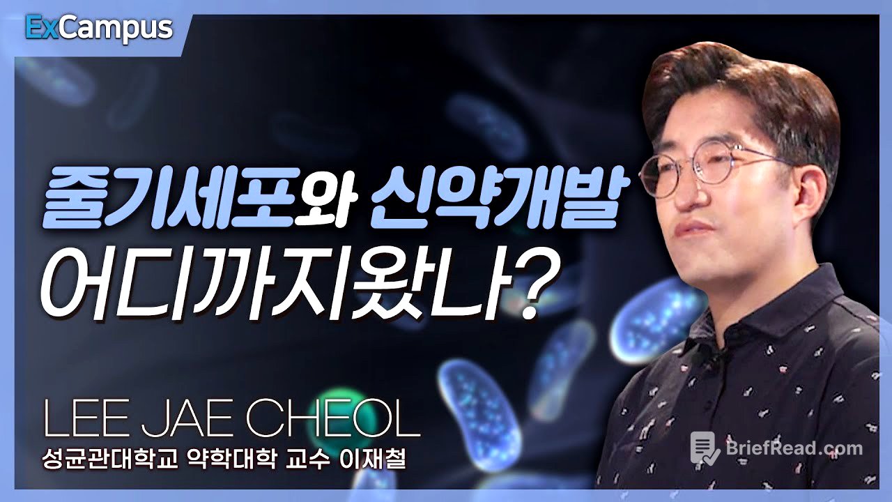 [ExCampus 시즌6] 줄기세포와 신약 개발 어디까지 왔나? | 성균관대학교 약학과 교수 이재철