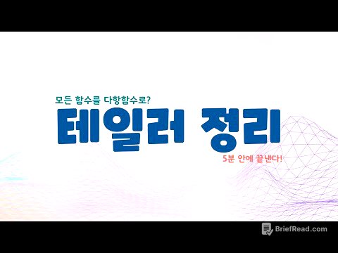 어려운함수를 다항함수 꼴로 나타낼 수 있다면?? 테일러 급수 깔끔 정리!😘 | 테일러 정리(Taylor's theorem)