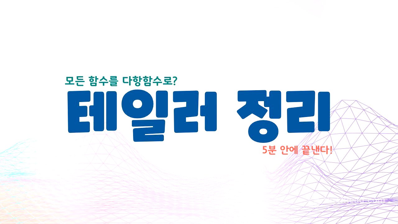 어려운함수를 다항함수 꼴로 나타낼 수 있다면?? 테일러 급수 깔끔 정리!😘 | 테일러 정리(Taylor's theorem)