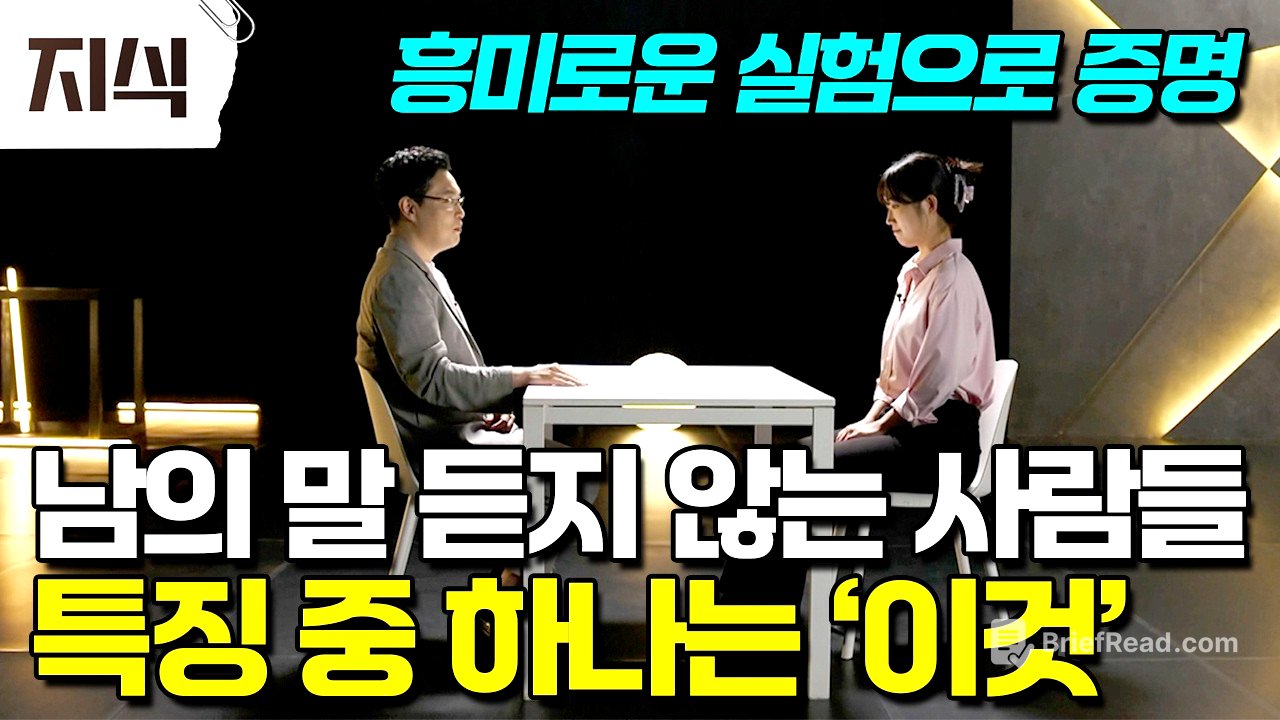 "말해도 안 통하는 이유가 있습니다" 남의 말에 귀 기울이지 않는 사람들의 심리학적 특징과 흥미로운 실험 #과학 #EBS지식