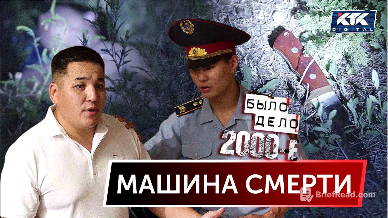 Было дело. 2000-е: Машина смерти