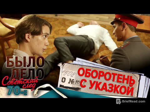 Было дело. 70-е. Советский след: Оборотень с указкой