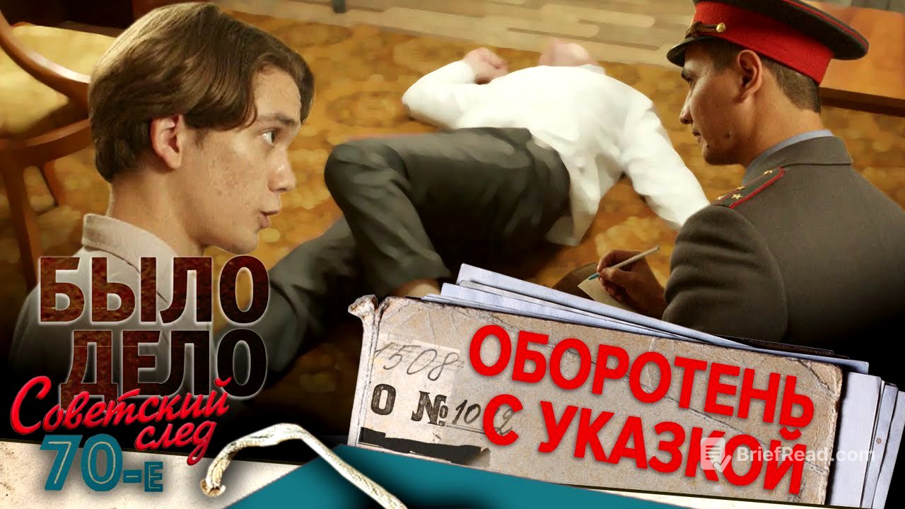 Было дело. 70-е. Советский след: Оборотень с указкой