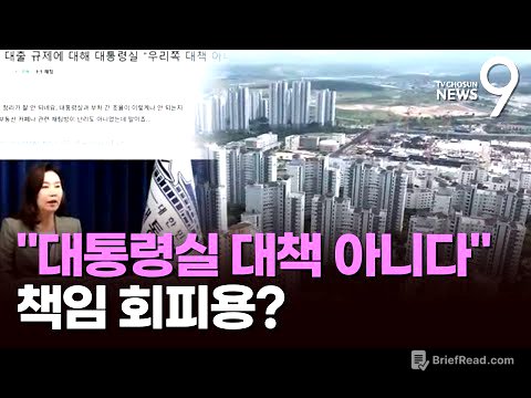 대통령실, 내일 시행인데 "대통령실 대책 아냐"…野 "언제까지 국정 품평만 할 건가" [뉴스9]