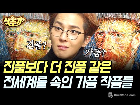 [#금요일금요일밤에] ※진품인지 가품인지 맞혀보세요※ 들을수록 놀라운 가짜 천지 미술 세계🎨 | #샷추가