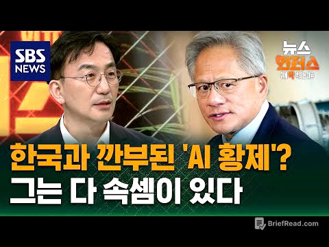 [이슈빡] 한국과 깐부 된 'AI 황제'? 그는 다 속셈이 있다 (ft. 엔비디아) / SBS / 뉴스헌터스