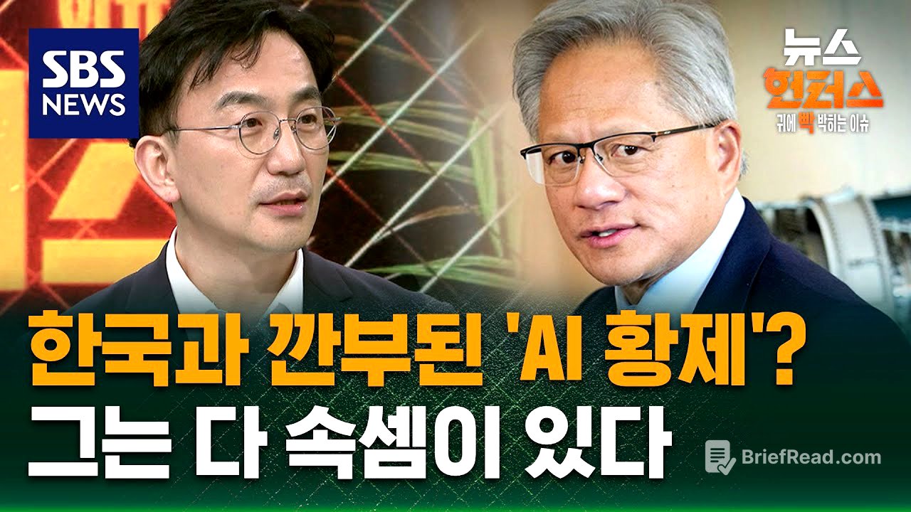 [이슈빡] 한국과 깐부 된 'AI 황제'? 그는 다 속셈이 있다 (ft. 엔비디아) / SBS / 뉴스헌터스