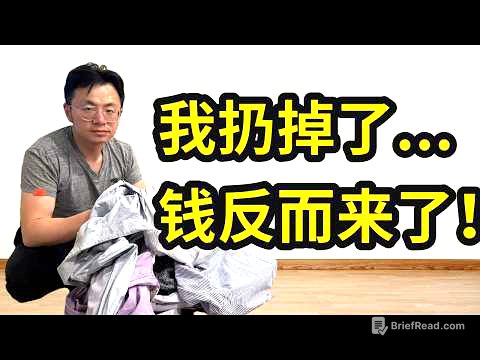 我丢掉11样东西后，收入翻了10倍。越有钱的人，丢的越多。极简主义，人生变富真的不是靠努力...你可能是背负的东西太多了
