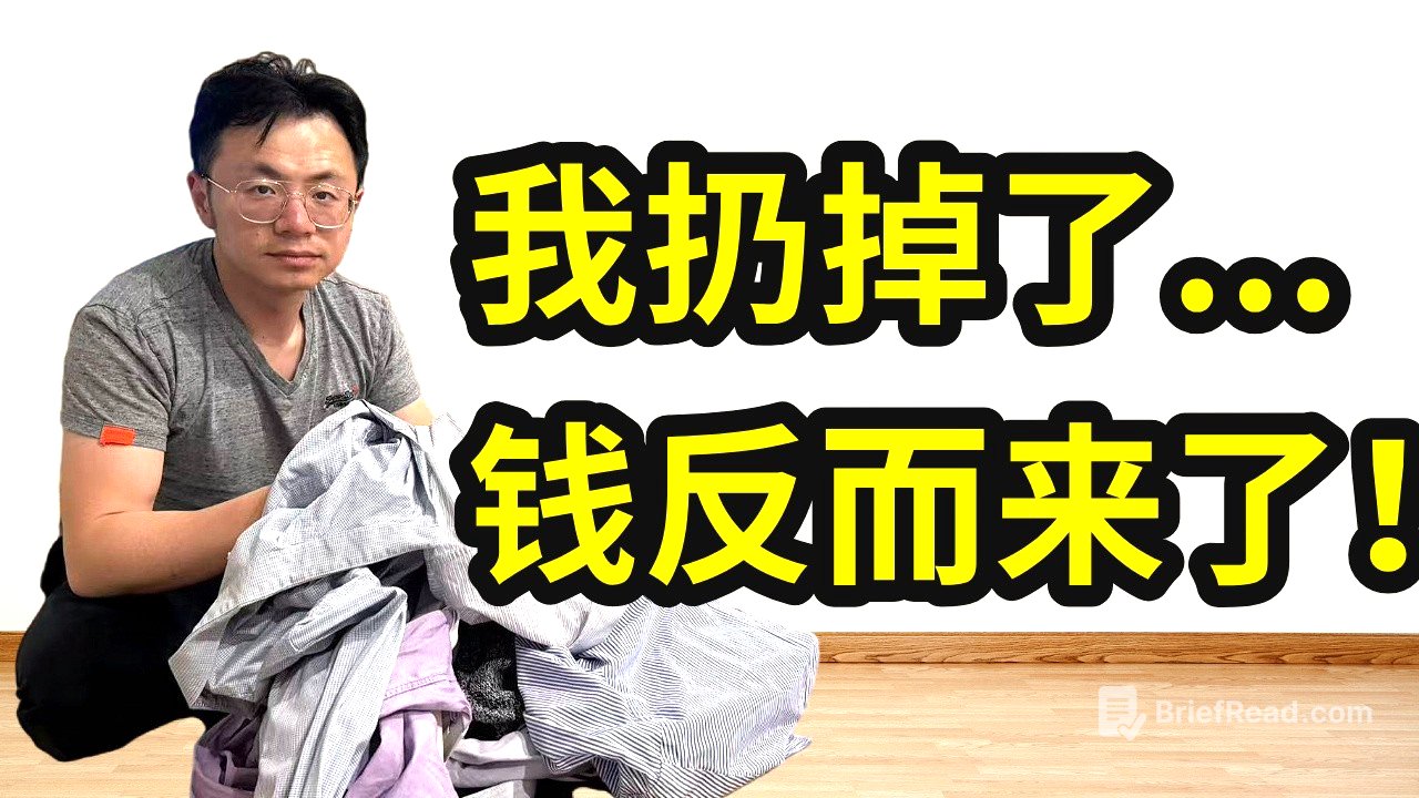 我丢掉11样东西后，收入翻了10倍。越有钱的人，丢的越多。极简主义，人生变富真的不是靠努力...你可能是背负的东西太多了
