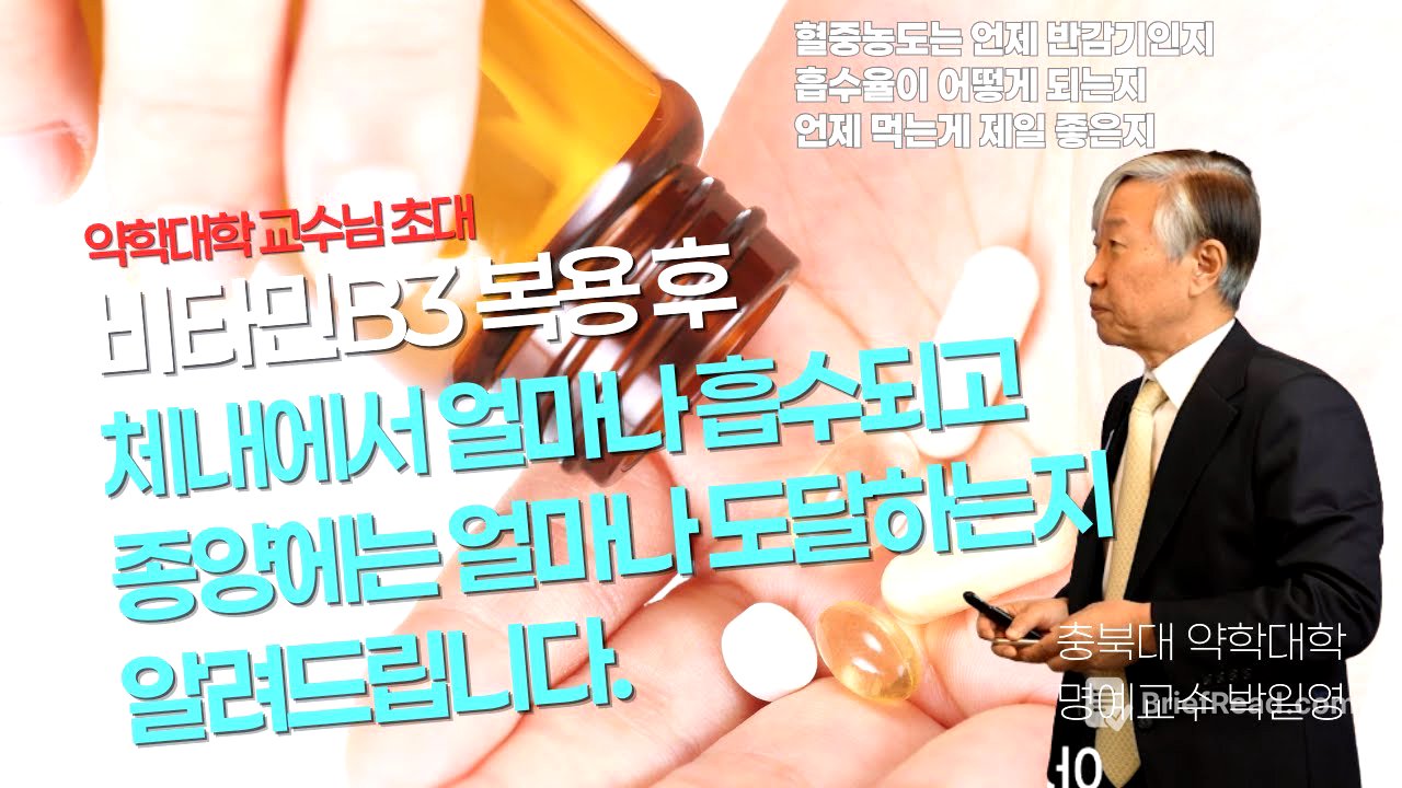 비타민B3 나이아신아마이드 흡수 효과 200% 높이는 복용법 알려드립니다.