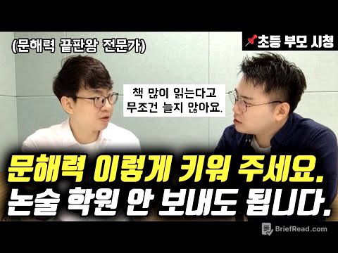 아이의 문해력, 사고력 확장을 위해 부모가 해줄 수 있는 모든 것 | 초등 자녀 올바른 독서 습관 (콩나물쌤 전병규 작가님)