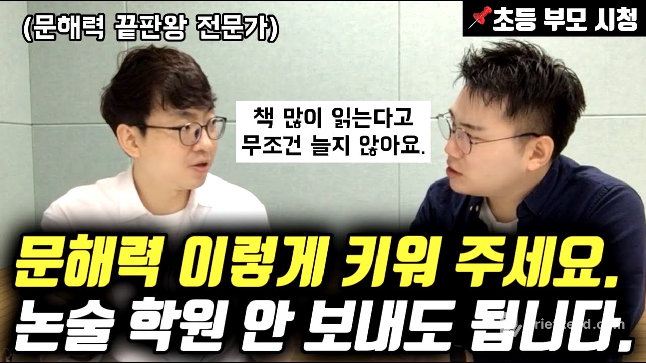 아이의 문해력, 사고력 확장을 위해 부모가 해줄 수 있는 모든 것 | 초등 자녀 올바른 독서 습관 (콩나물쌤 전병규 작가님)