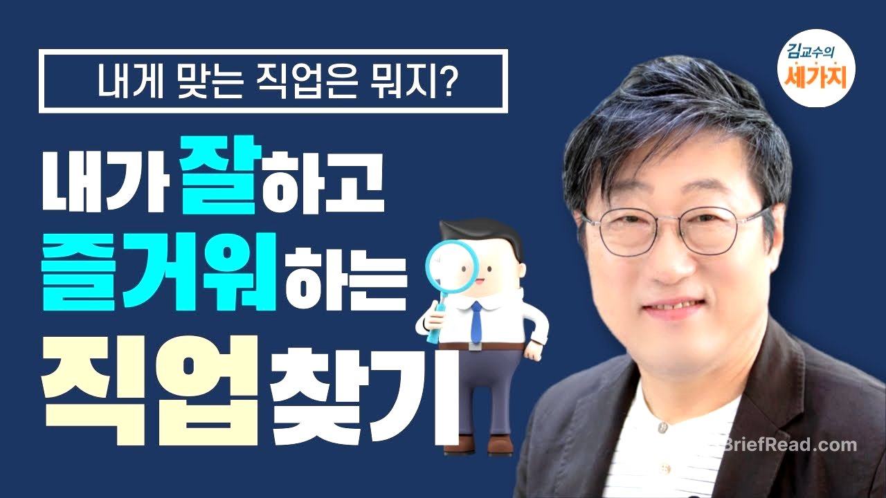 직업선택, 내가 잘하고 즐거워하는 건 뭐지? -  직업적성, 능력의 종류, 관계 방식, 행동특성으로 알아보기, 직업종류 고르는 방법
