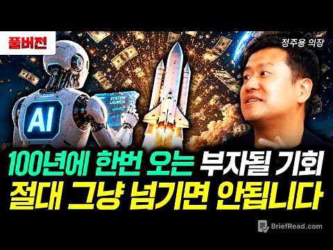100년에 한번 오는 부자될 기회. 절대 그냥 넘기면 안됩니다｜정주용 의장 풀버전