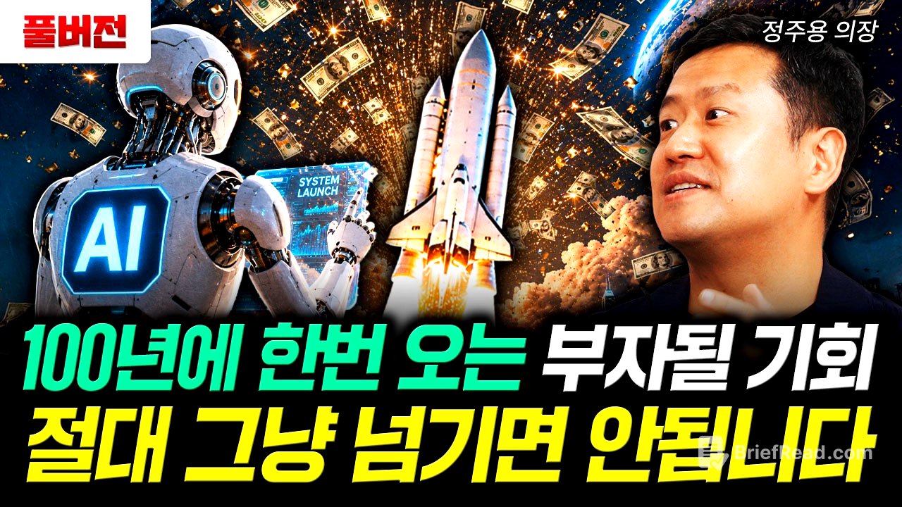 100년에 한번 오는 부자될 기회. 절대 그냥 넘기면 안됩니다｜정주용 의장 풀버전
