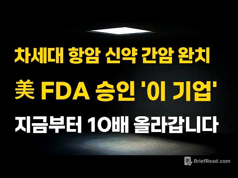 [주식] 차세대 항암 신약 간암 완치 美 FDA 승인 '이 기업' 지금부터 10배 올라갑니다.[제약주, 알테오젠목표가, 유한양행전망, 셀트리온주가전망, HLB목표가]