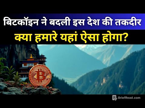 बिटकॉइन ने बदल दी भूटान की किस्मत, भारत में ऐसा संभव है? | Bhutan’s Bitcoin Revolution