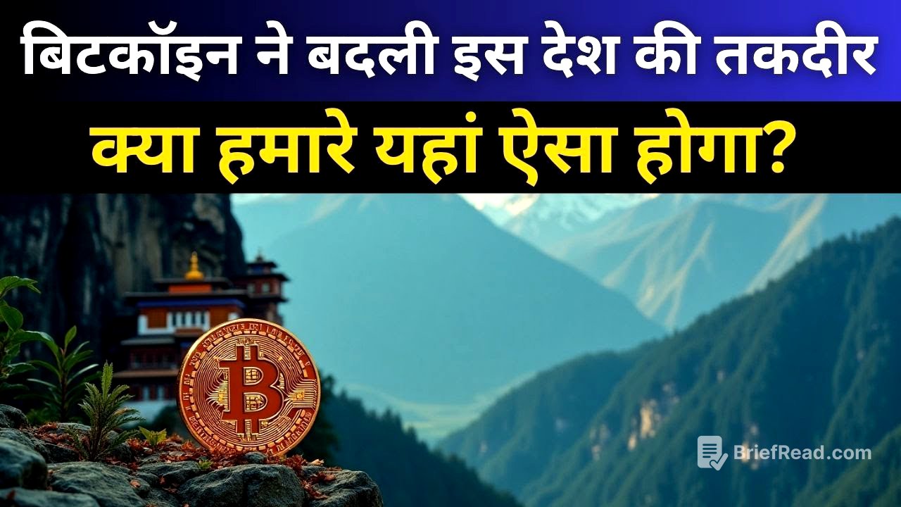 बिटकॉइन ने बदल दी भूटान की किस्मत, भारत में ऐसा संभव है? | Bhutan’s Bitcoin Revolution