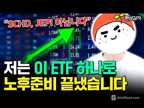 "슈드, 제피 아닙니다" 배당 ETF 이정도 있으면 월 400씩 평생 나옵니다 | 환상감자 3부