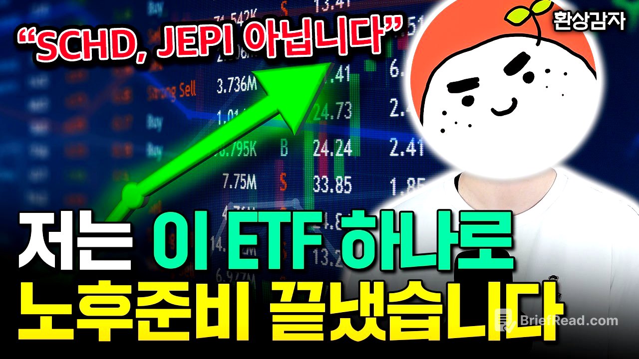 "슈드, 제피 아닙니다" 배당 ETF 이정도 있으면 월 400씩 평생 나옵니다 | 환상감자 3부