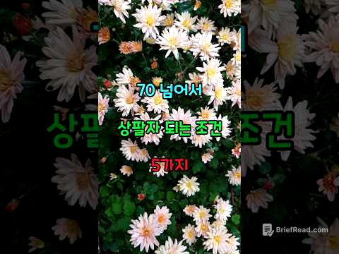 70 넘어서 상팔자 되는 조건 5가지  #명언  #노후준비  #성공비결