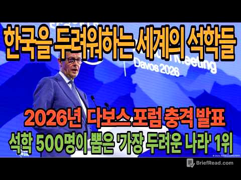 [해외감동뉴스] 2026년 다보스 포럼 충격 발표 | 500명의 석학이 뽑은 '가장 두려운 나라' 1위 대한민국