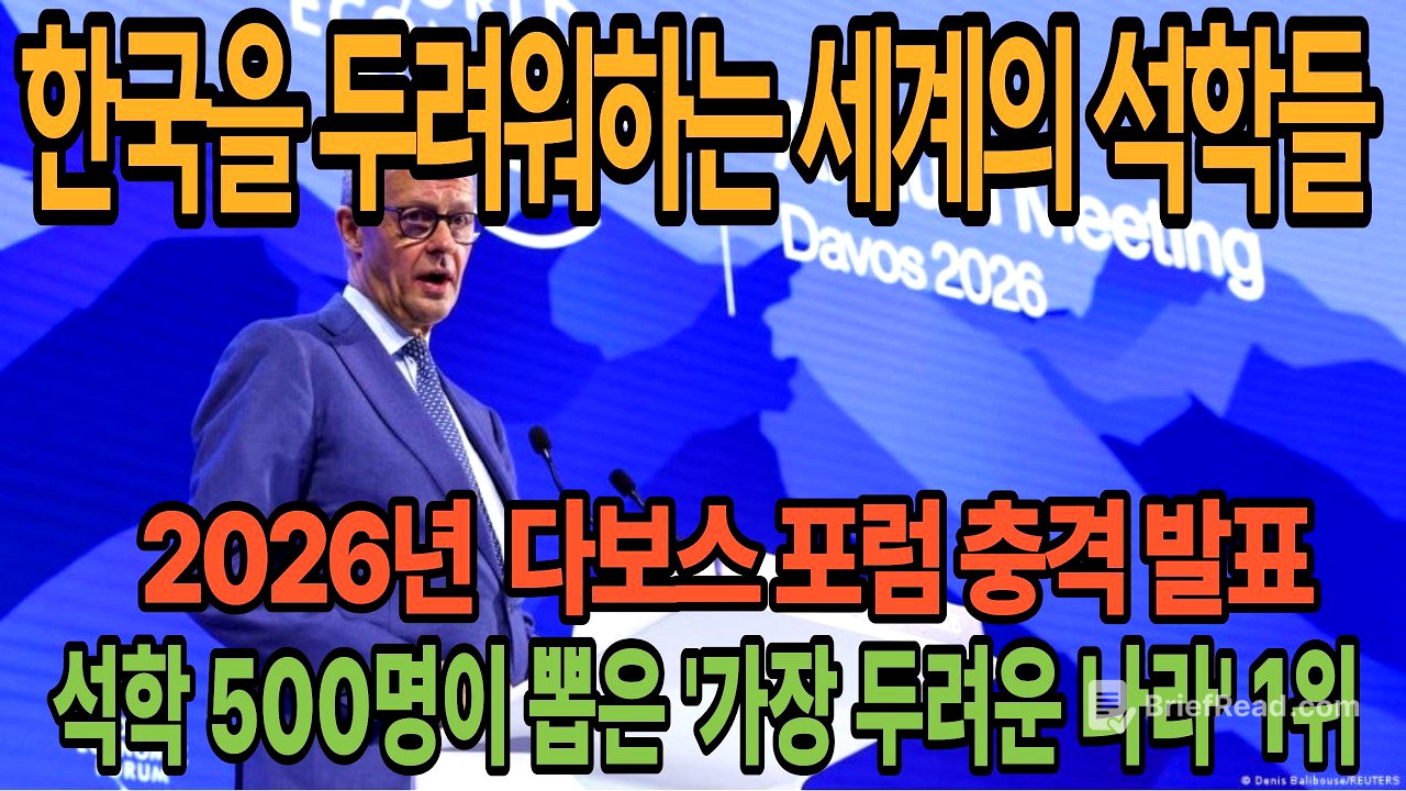 [해외감동뉴스] 2026년 다보스 포럼 충격 발표 | 500명의 석학이 뽑은 '가장 두려운 나라' 1위 대한민국