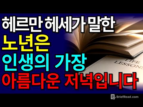 헤르만 헤세가 말한 ‘잘 늙는 법’ 늙어가는 게 아니라, 완성되어 갑니다#명언 #인생후반전 #노년생활 #노후지혜 #노년의삶