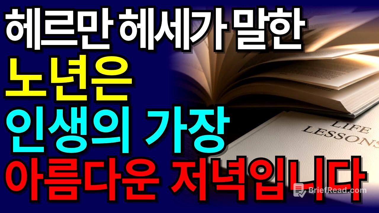 헤르만 헤세가 말한 ‘잘 늙는 법’ 늙어가는 게 아니라, 완성되어 갑니다#명언 #인생후반전 #노년생활 #노후지혜 #노년의삶