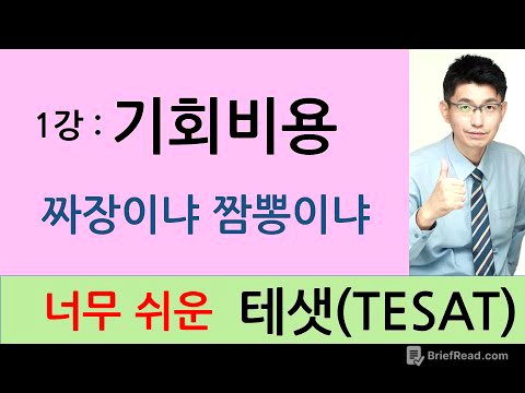 [TESAT 너무쉬운 테샛  1강] 기회비용 (교재p 5~9)   |강의 : 윤성종 선생님|