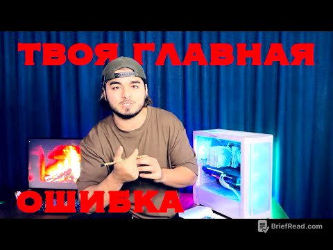 ОДНА ОШИБКА КОТОРАЯ ТЕБЯ ПОГУБИТ / НЕ СОВЕРШАЙ ЕЕ /БАЗА