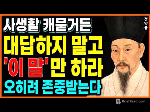 《정약용 명언》 노후에 절대 대답하면 안 되는 '4가지' 질문. 입을 다물면 존경받는다. l 인생명언 l 행복한 노후 l 삶의지혜 l 인간관계
