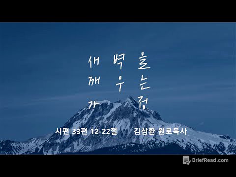 [명성교회] 2025.08.23 토요 새벽을 깨우는 가정 - 김삼환 원로목사