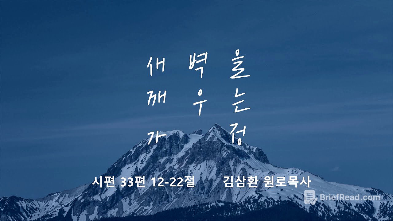 [명성교회] 2025.08.23 토요 새벽을 깨우는 가정 - 김삼환 원로목사