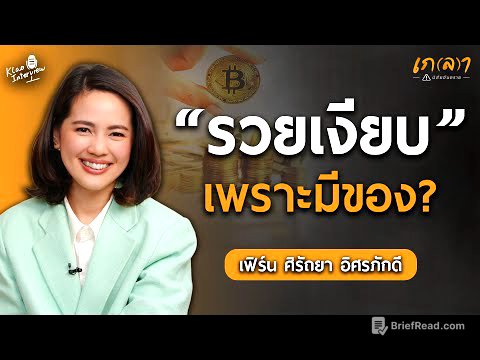 แก้ปัญหาการเงินและลงทุนยังไง ให้รวยขึ้น มั่งคั่งขึ้น ทันชาตินี้ | เกลา x เฟิร์น ศิรัถยา