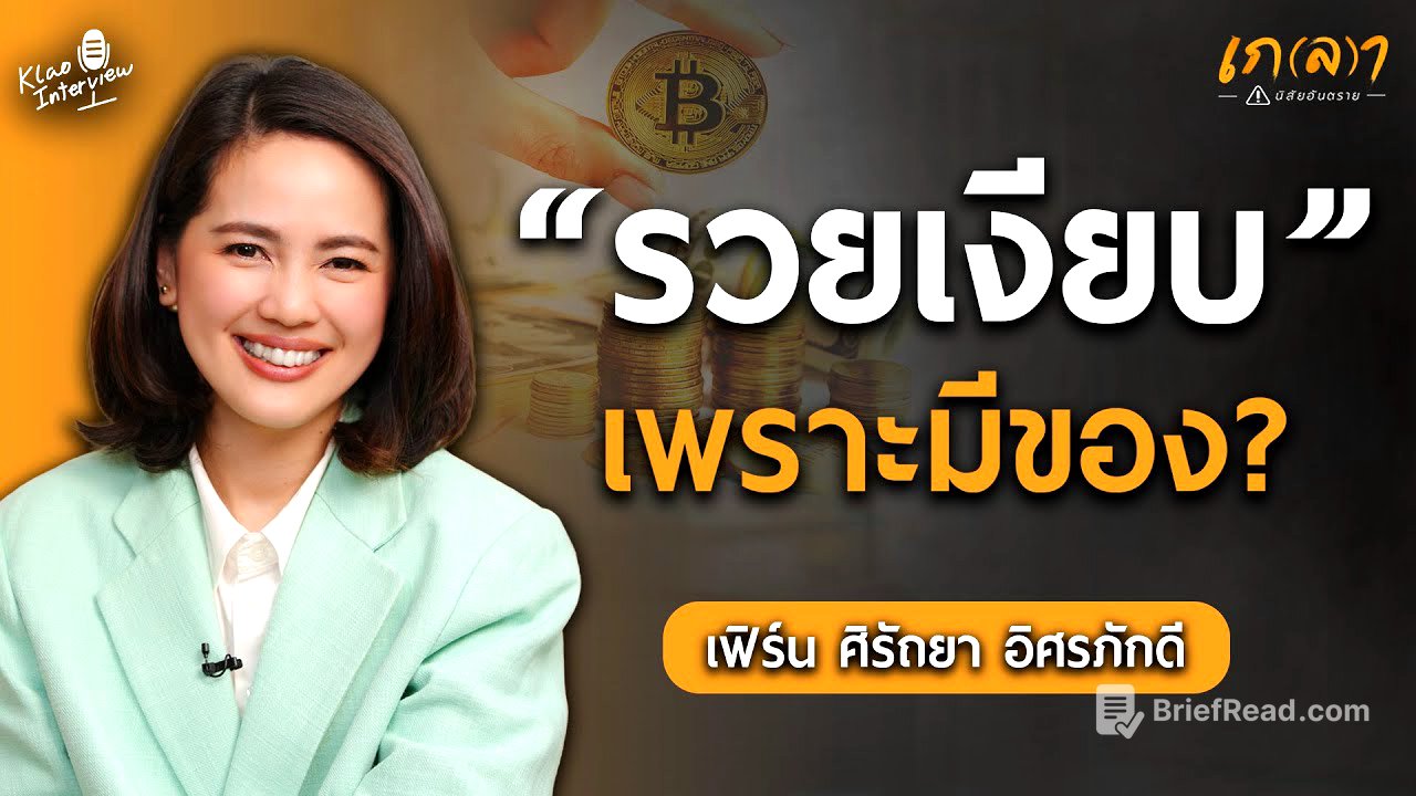 แก้ปัญหาการเงินและลงทุนยังไง ให้รวยขึ้น มั่งคั่งขึ้น ทันชาตินี้ | เกลา x เฟิร์น ศิรัถยา