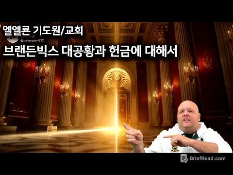 브랜든빅스 대공황과 헌금에 대해서 2025년 12월 28일