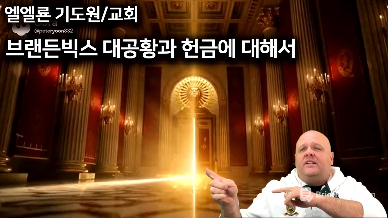 브랜든빅스 대공황과 헌금에 대해서 2025년 12월 28일