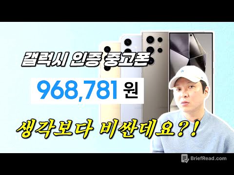 갤럭시 인증 중고폰 판매 시작! 메리트가 있는 걸까요?