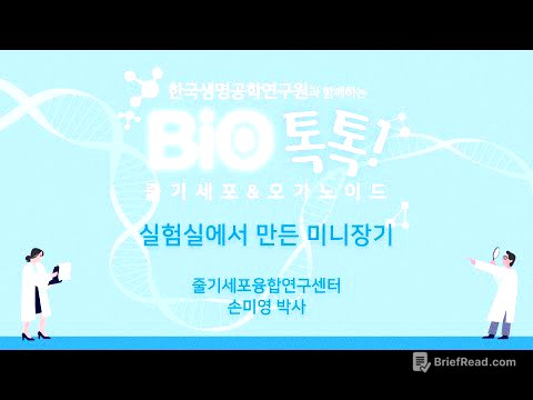 한국생명공학연구원과 함께하는 BIO톡톡! '줄기세포와 오가노이드'편