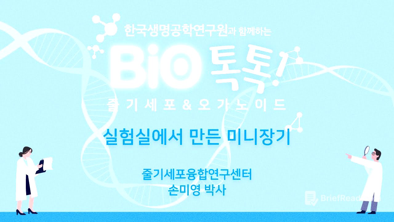 한국생명공학연구원과 함께하는 BIO톡톡! '줄기세포와 오가노이드'편