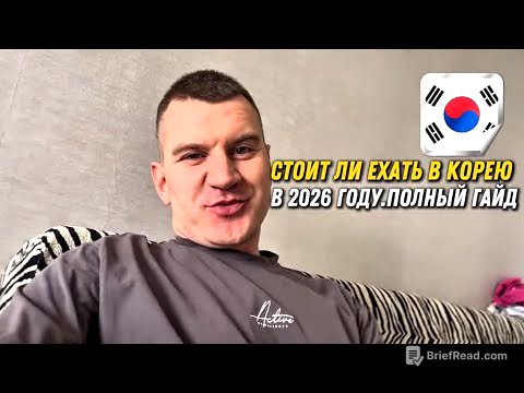 ЕХАТЬ В КОРЕЮ ИЛИ НЕТ.МОЕ МНЕНИЕ🇰🇷