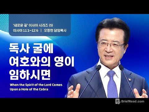 [사랑의교회] 독사 굴에 여호와의 영이 임하시면 - 오정현 담임목사