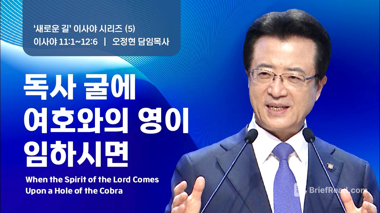 [사랑의교회] 독사 굴에 여호와의 영이 임하시면 - 오정현 담임목사