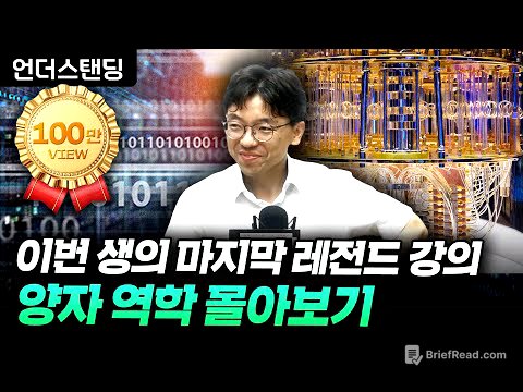 [특별 편집본] 이번 생 마지막 양자역학 강의 몰아보기 (카이스트 김갑진 교수)