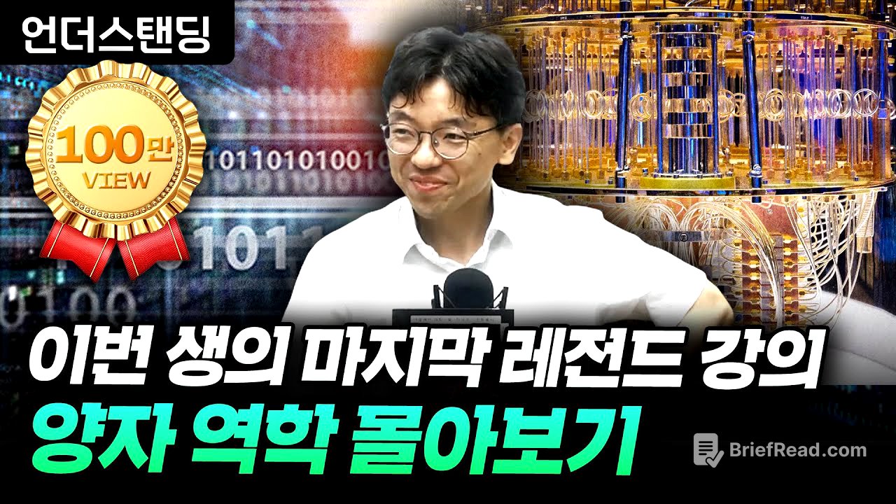 [특별 편집본] 이번 생 마지막 양자역학 강의 몰아보기 (카이스트 김갑진 교수)