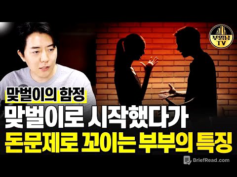 맞벌이로 시작했다 경제적 문제로 고생하는 부부들의 특징