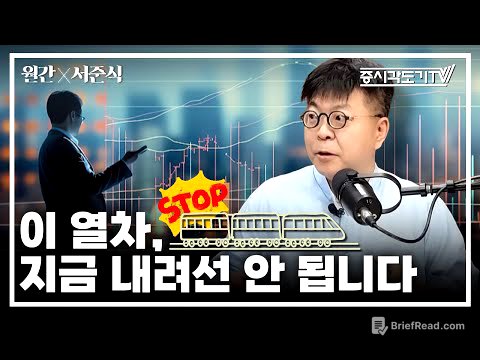 정부가 증시 띄우는 이유? 이 열차, 지금 내려선 안 됩니다  | 서준식 숭실대학교 경제학과 교수 #2 [월간 서준식]